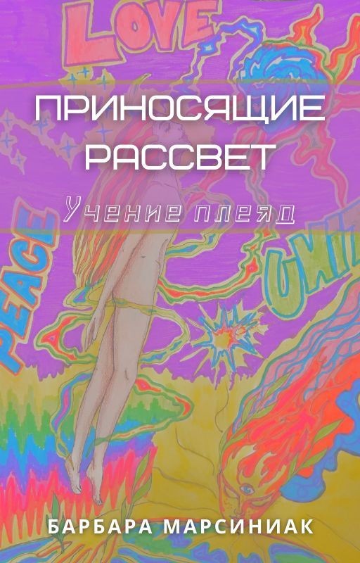 Учение Плеяд. Приносящие Рассвет. Барбара Марсиниак