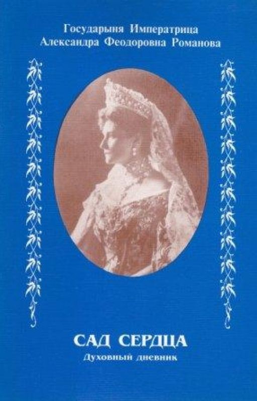 Императрица Александра. Сад сердца