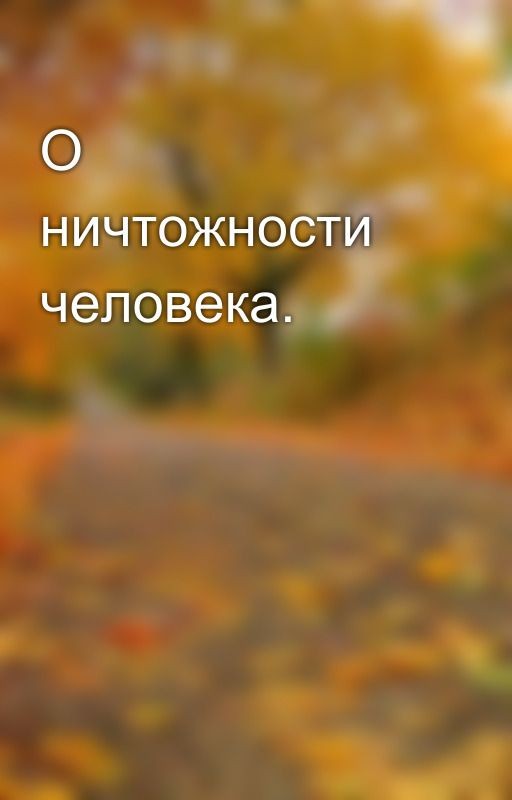 О ничтожности человека
