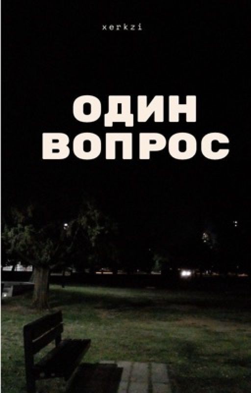 один вопрос