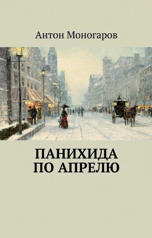 Панихида по Апрелю