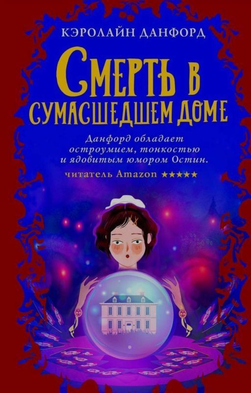 Смерть в сумасшедшим доме (3)