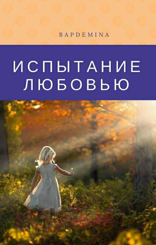 Испытание любовью