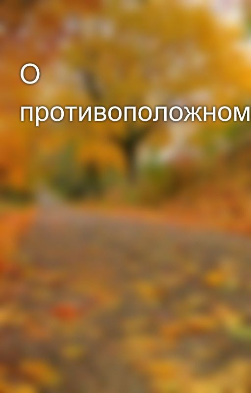 О противоположном