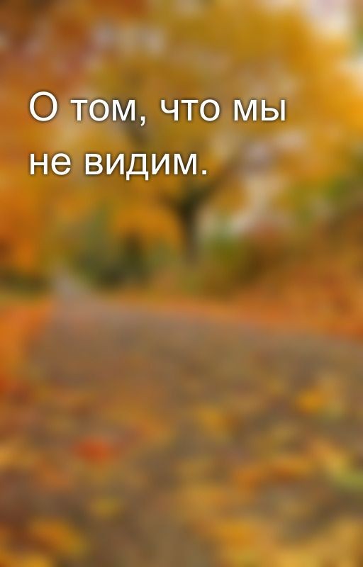 О том, что мы не видим