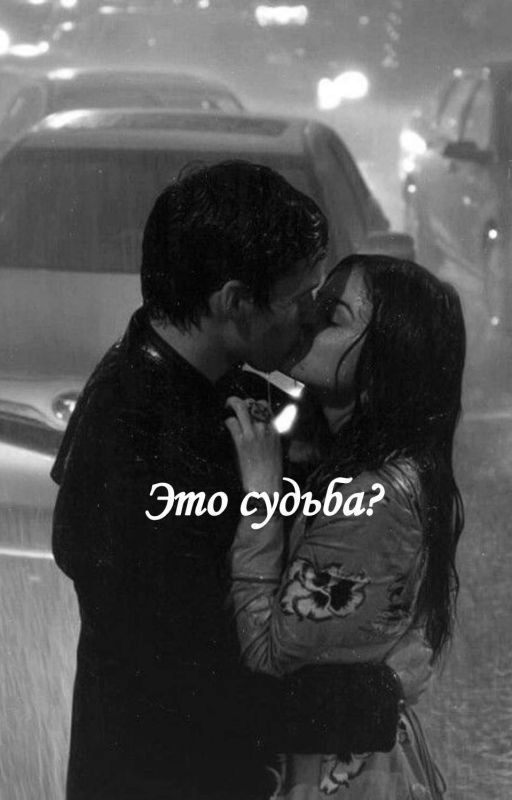 это судьба ?