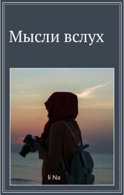 Мысли вслух