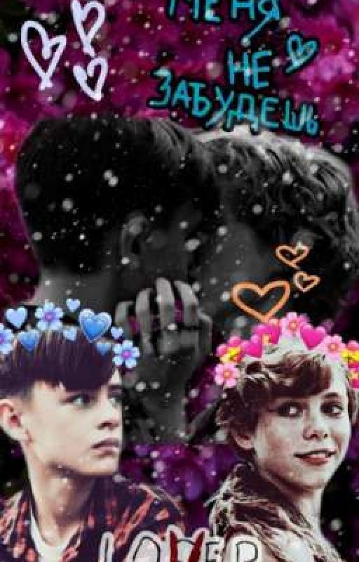 Не Могу Забыть Тебя