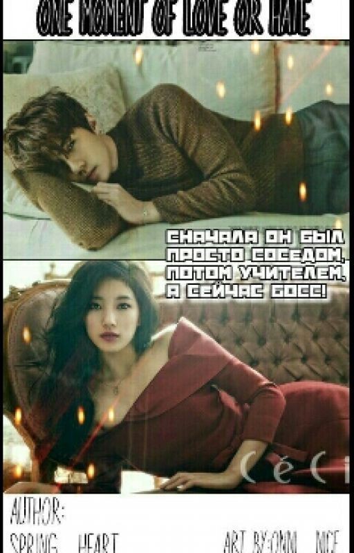 Один Миг Для Любви Или Ненависти?