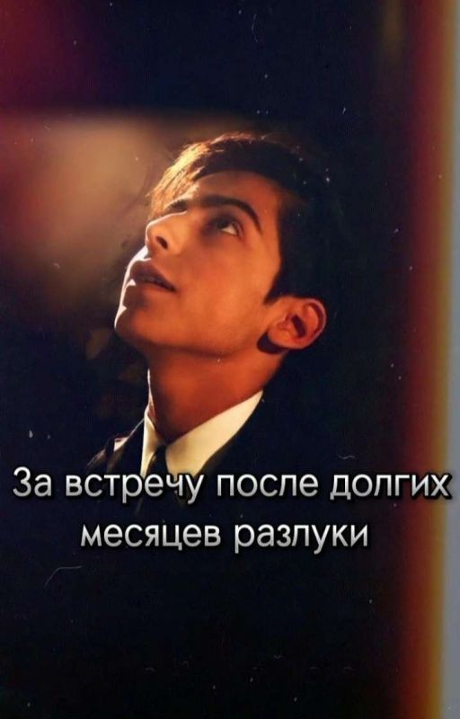 За встречу после долгих месяцев разлуки