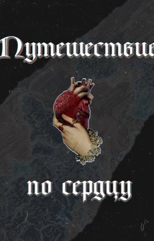 Путешествие по сердцу