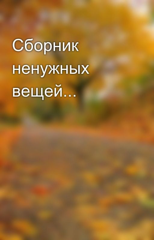 Сборник ненужных вещей