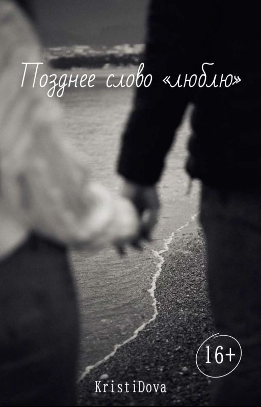 Позднее слово «люблю»
