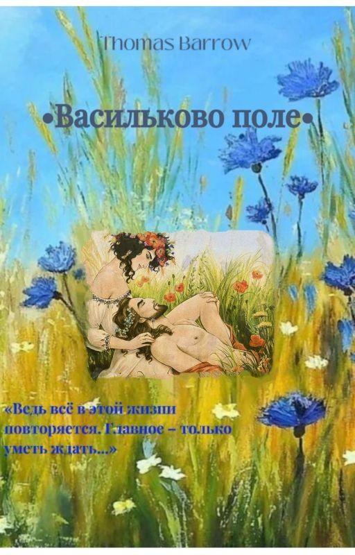 • Васильково поле •
