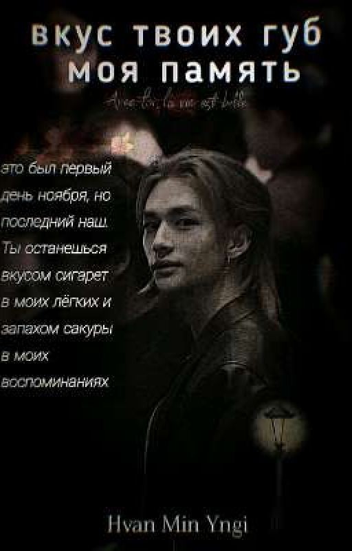 Вкус твоих губ - моя память