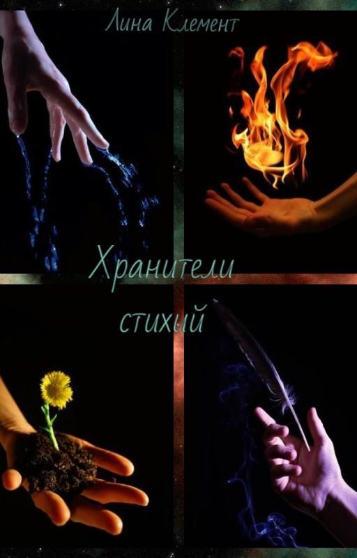Хранители стихий