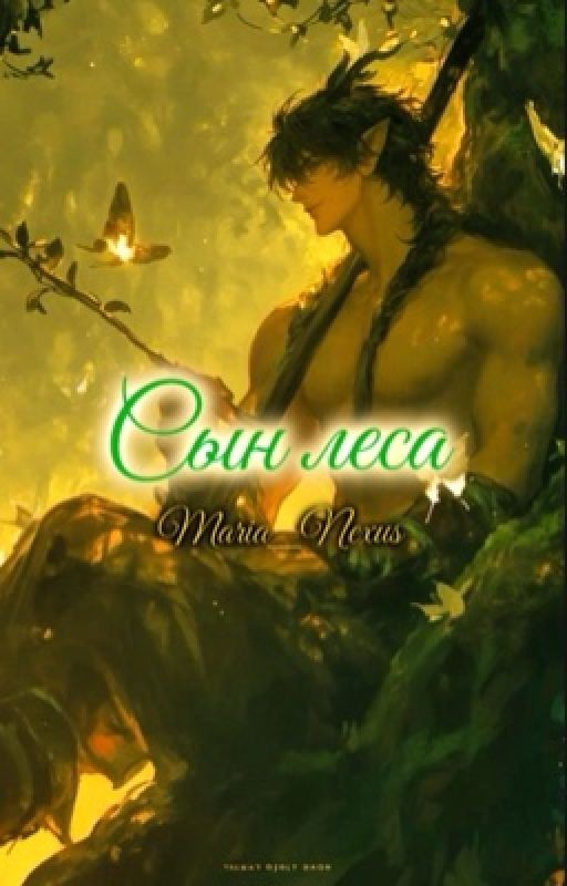 Сын леса