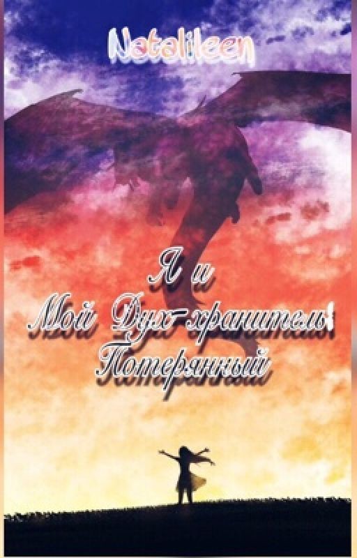 Я и Мой дух-хранитель: Потерянный