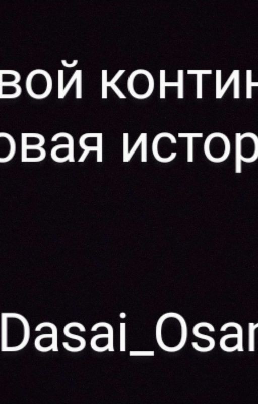 Боевой континент. Новая история