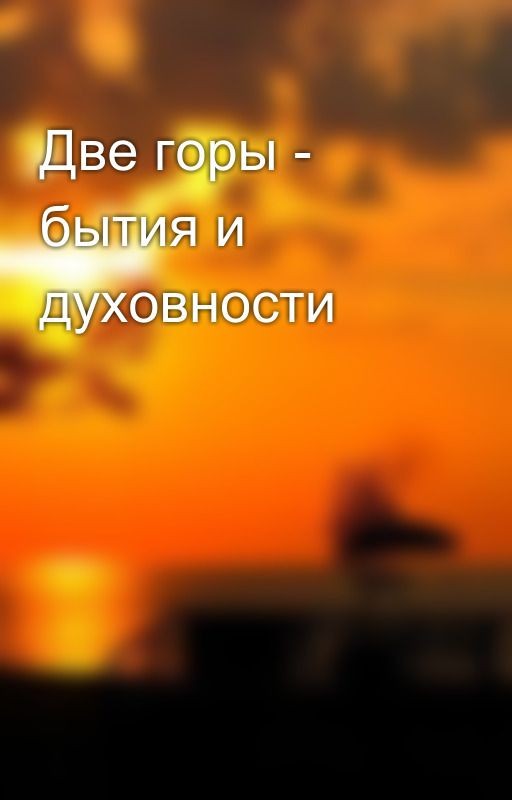 Две горы - бытия и духовности