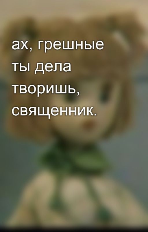 ах, грешные ты дела творишь, священник