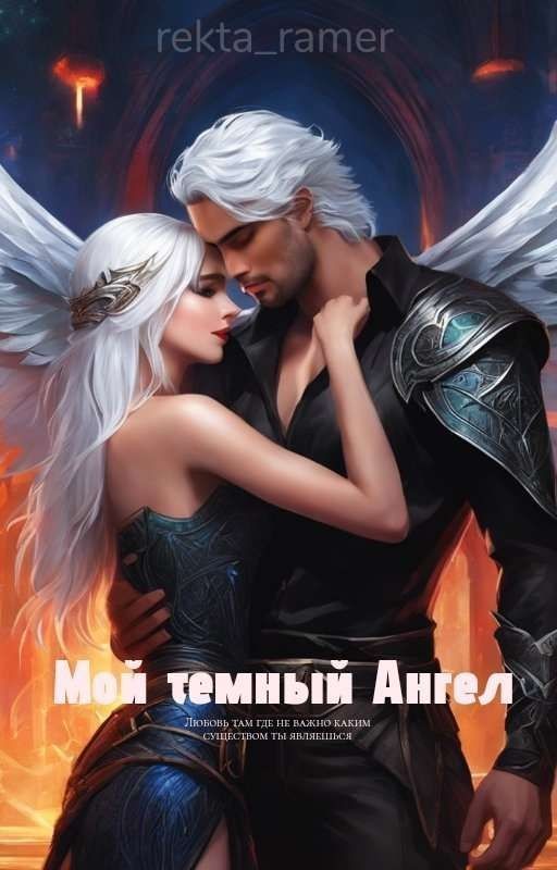 Мой темный Ангел
