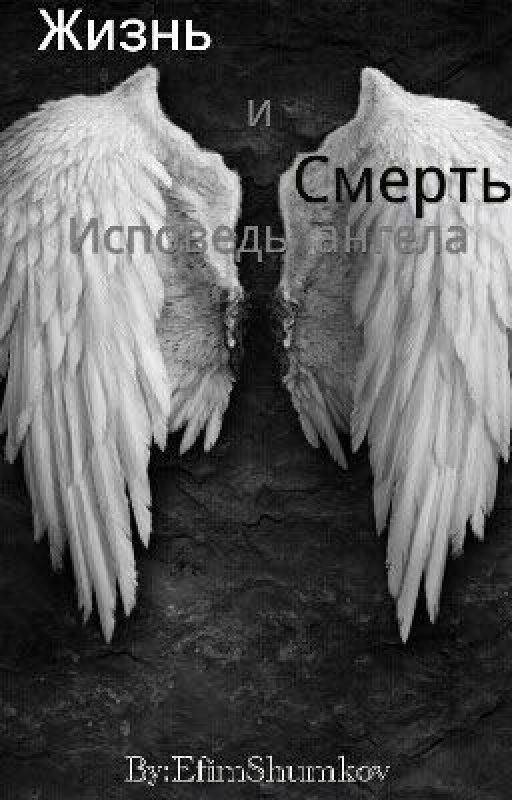 Исповедь ангела