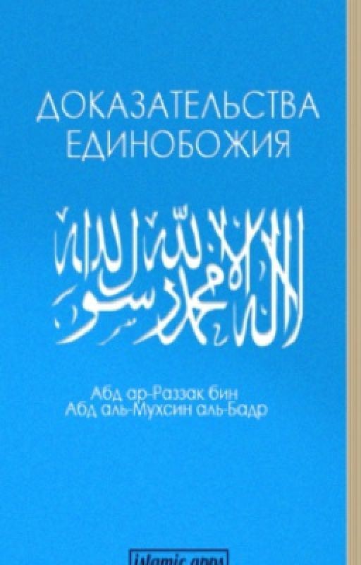 ДоказательстваединобожияШейх:Абд ар-Раззак бин Абд аль-Мухсин аль-Бадр Перевод: Кулиева Э.Р