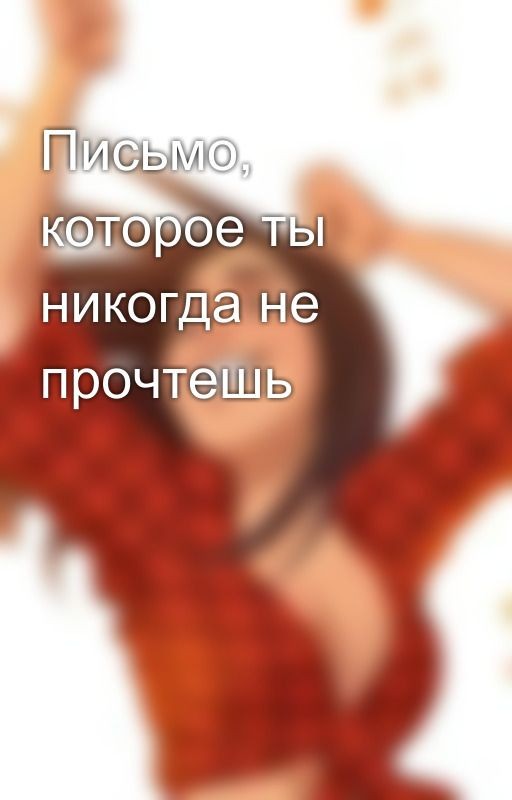 Письмо, которое ты никогда не прочтешь