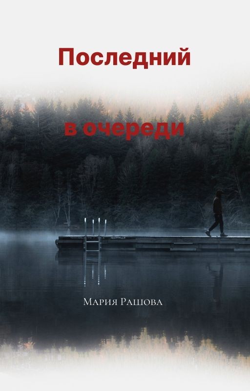 Последний в очереди