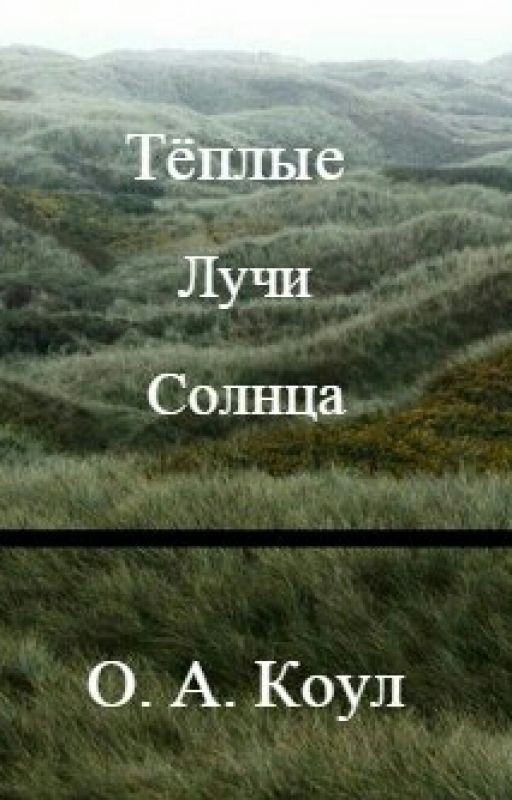 Тёплые лучи солнца