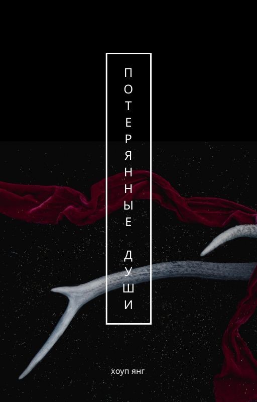 Потерянные души
