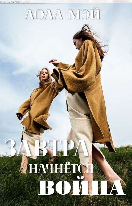 Завтра начнётся война