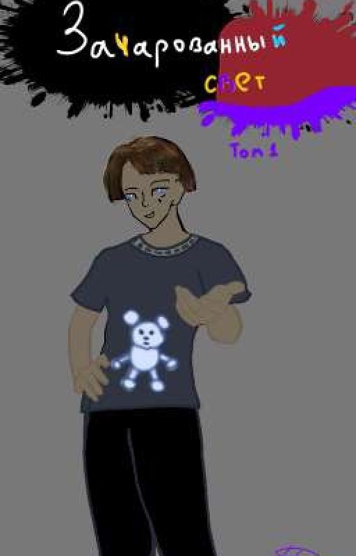 Зачарованный свет