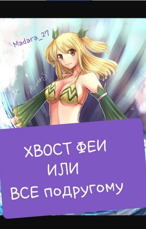 Хвост Феи, Или Все По Другому