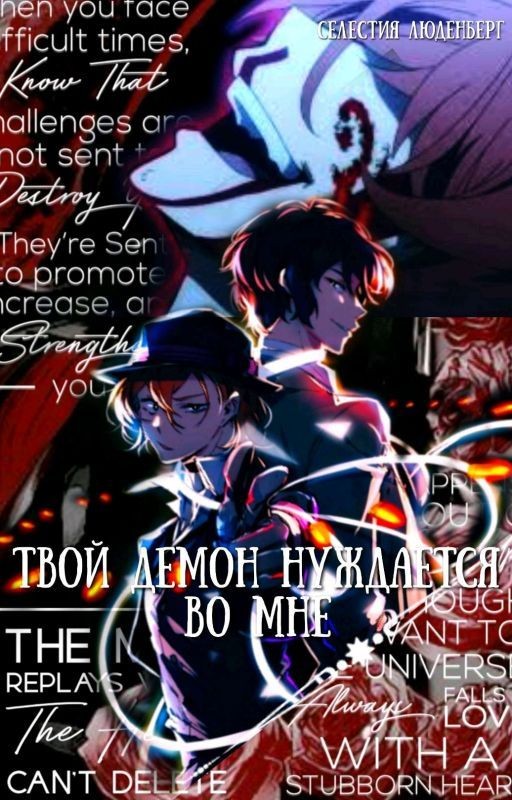 Твой демон нуждается во мне