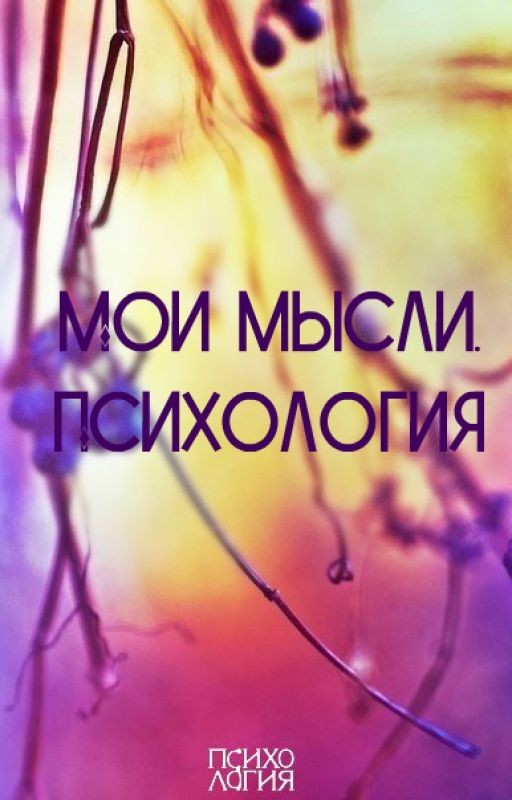 Мои мысли. Психология