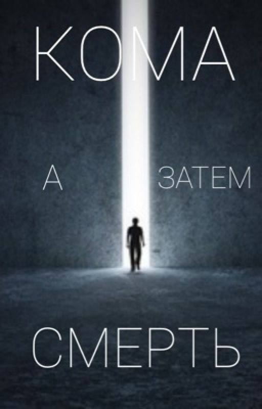 Кома, а затем смерть