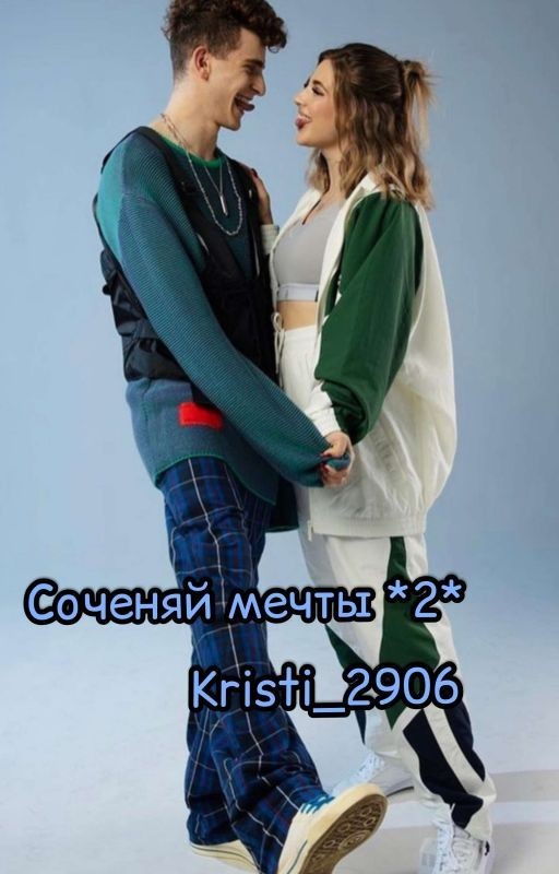 💫Соченяй мечты💫 *2*