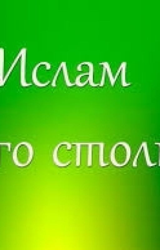 5-столпов "Ислама!"