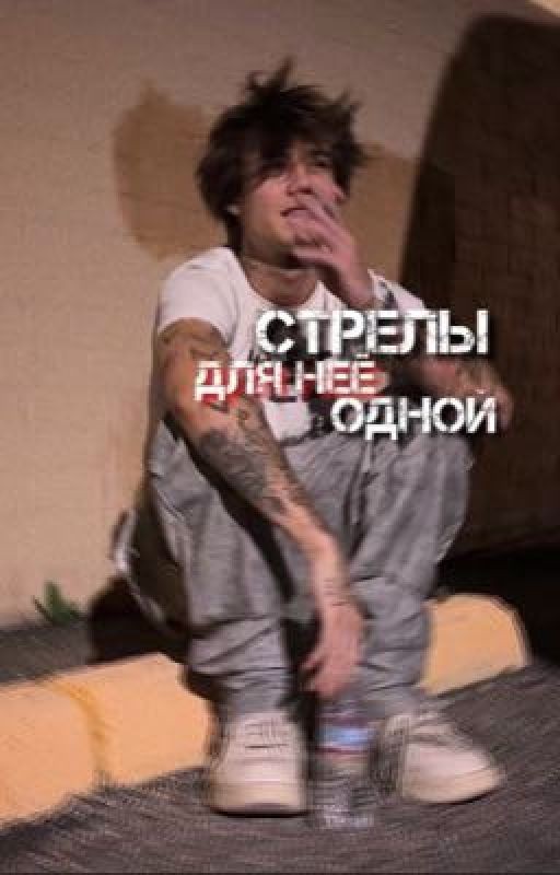 Стрелы для неё одной