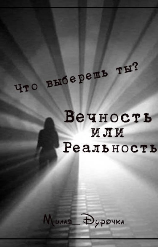 Вечность или Реальность?