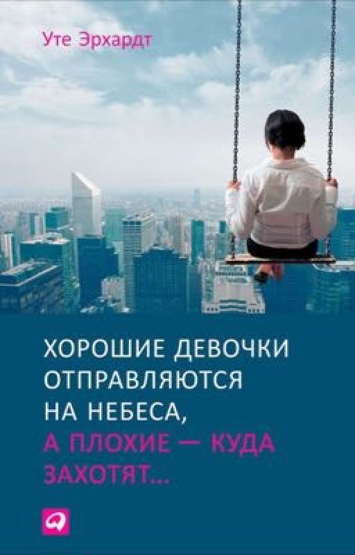 Хорошие девочки попадают на небеса а плохие куда захотят