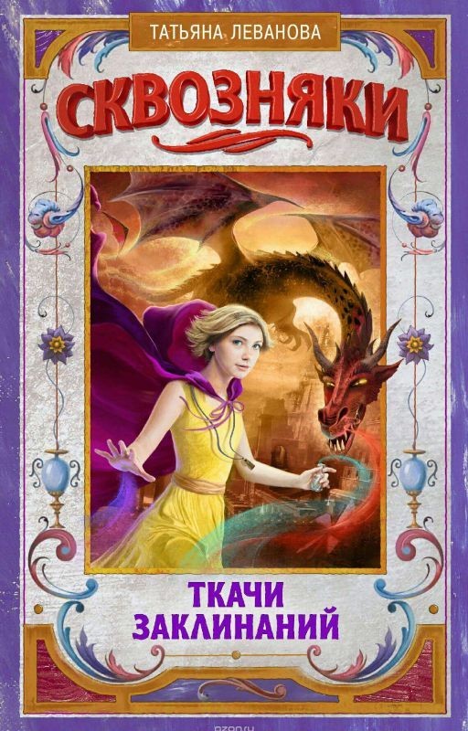 Сквозняки. Ткачи заклинаний. Татьяна Леванова