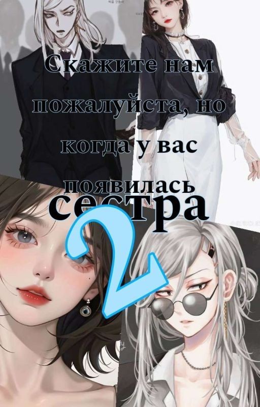 Скажите нам пожалуйста, но когда у вас появилась сестра!? 2