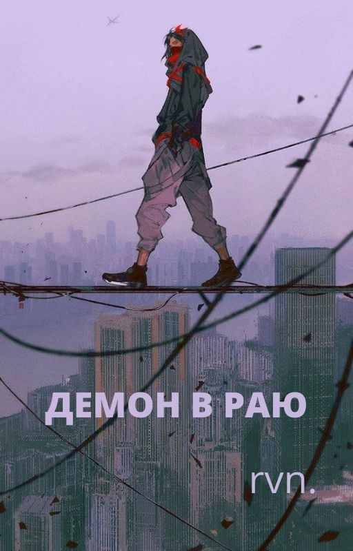 Демон в Раю