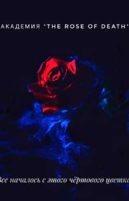 Академия "The Rose of Death"