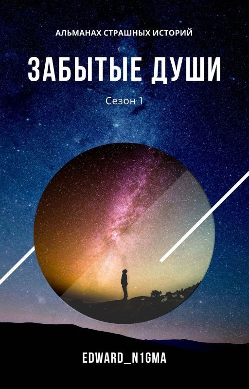 Забытые души