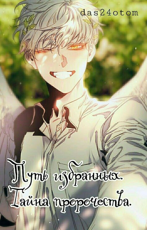 Путь Избранных. Тайна Пророчества