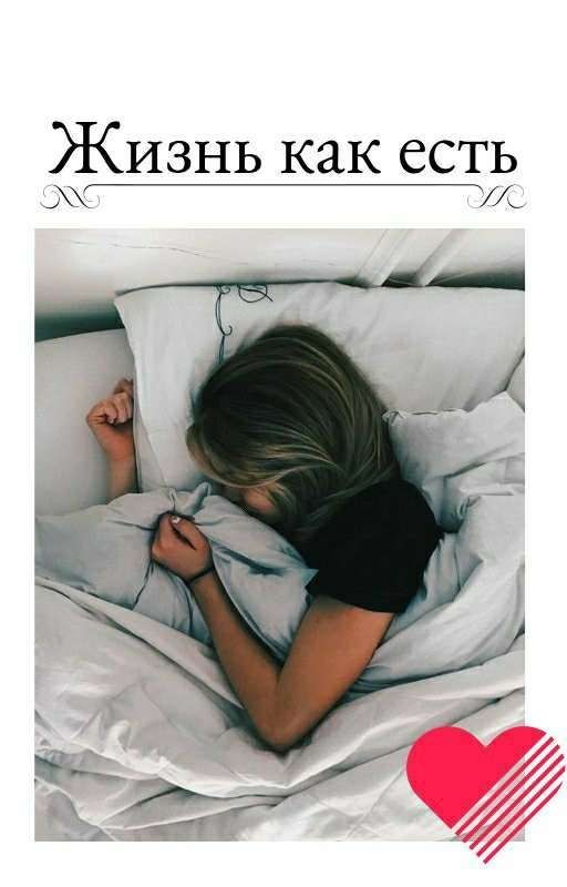 Жизнь как есть